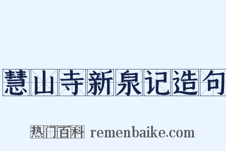 慧山寺新泉记造句是什么意思的图片